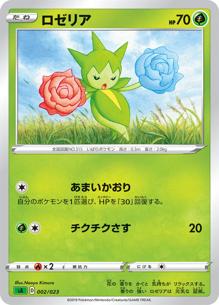 ロゼリア (SA 002/023)