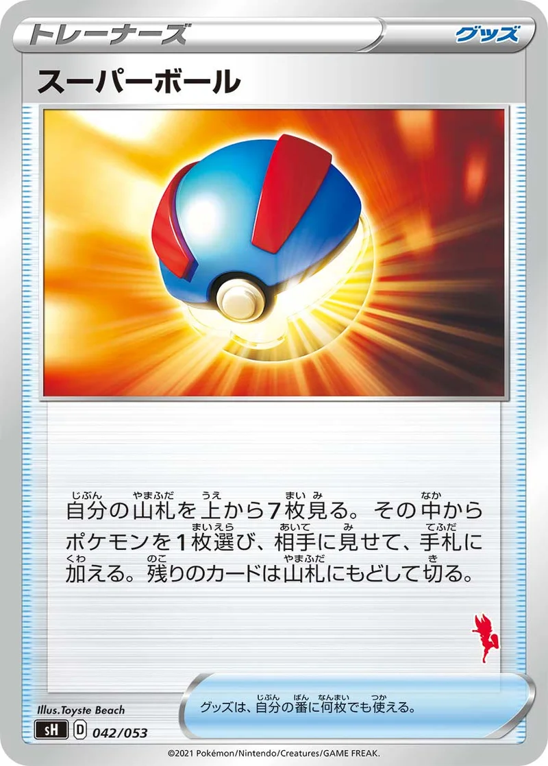 スーパーボール (SH 042/053)