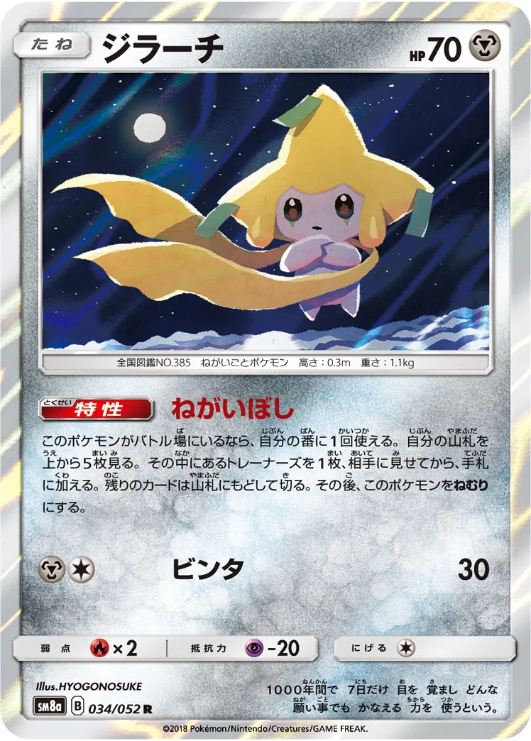 ジラーチ (SM8a 034/052)