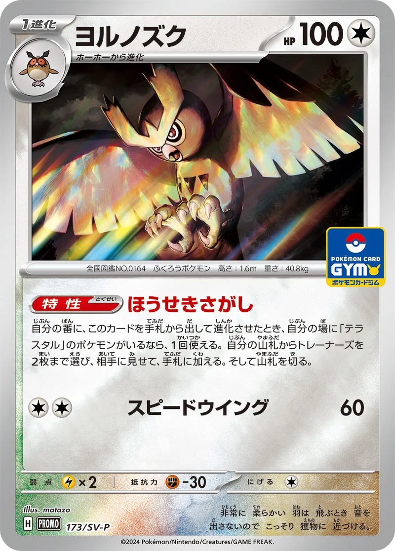 ヨルノズク (SV-P 173/SV-P)