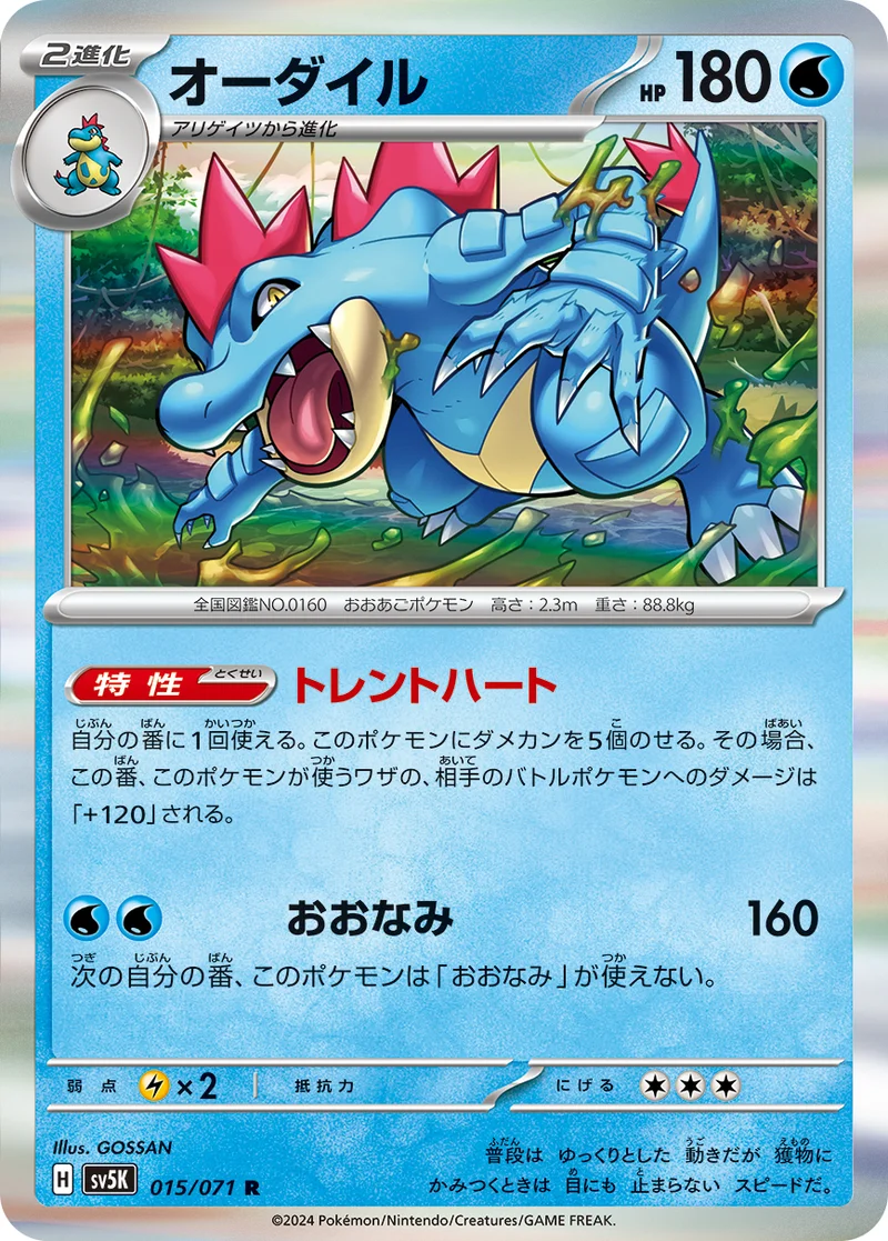 オーダイル (SV5K 015/071)