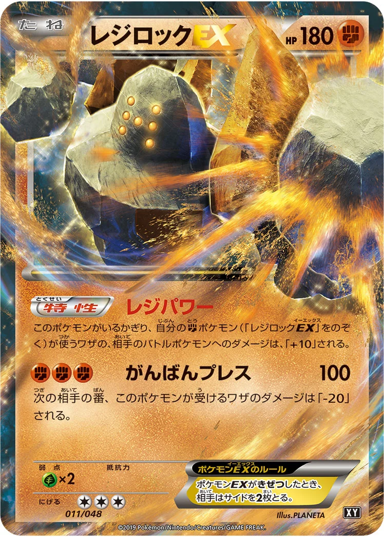 レジロックEX (XY 011/048)