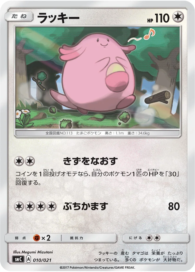 ラッキー - ポケモンカードwiki | TCG PORTAL