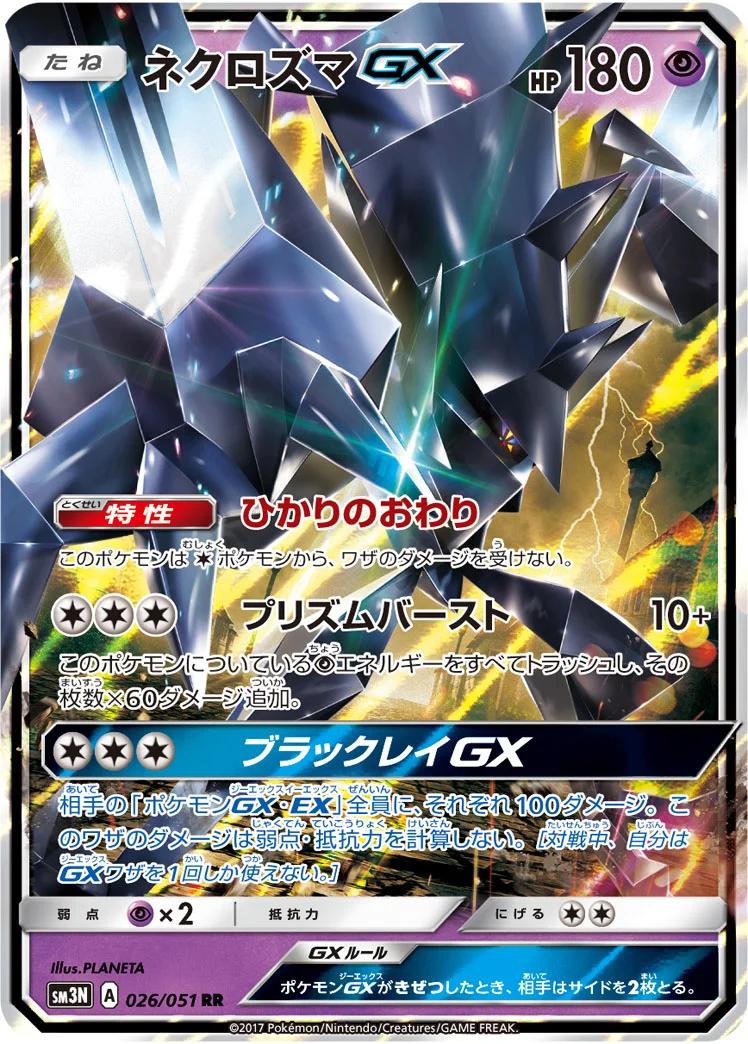 ネクロズマGX (SM3N 026/051)