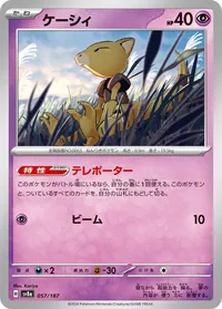 ケーシィ (SV8a 057/187)