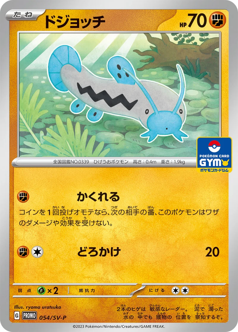 ドジョッチ (SV-P 054/SV-P)