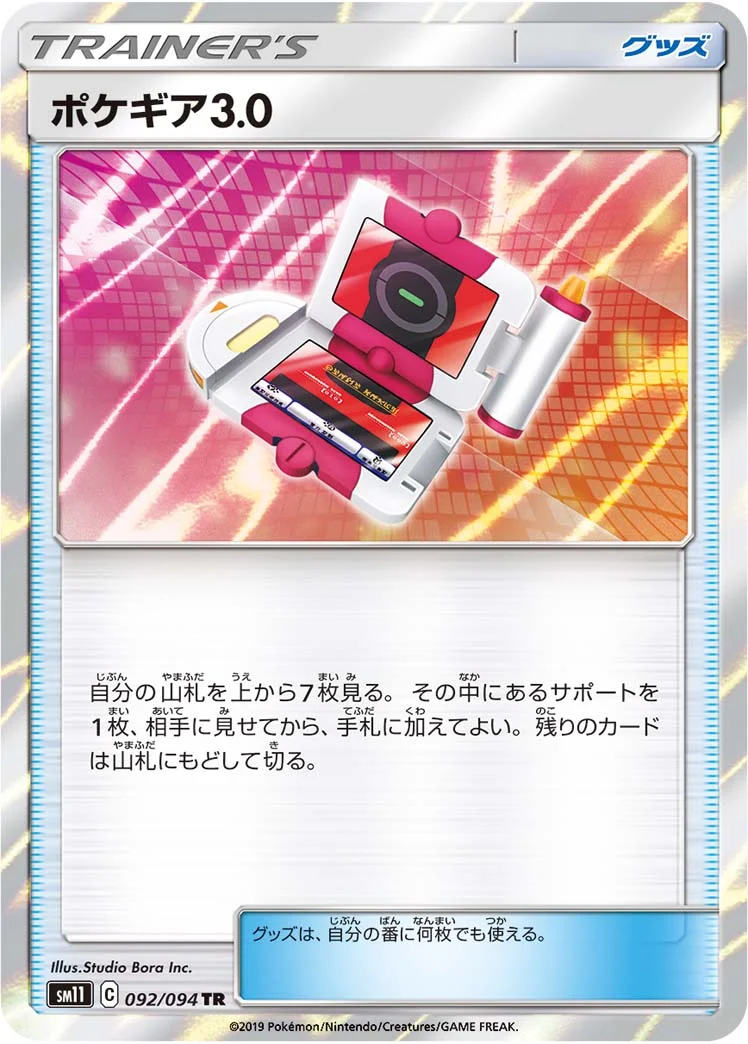 ポケギア3.0 (SM11 092/094)