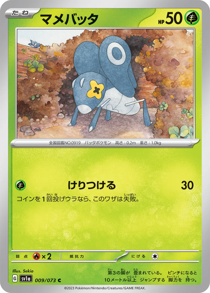 マメバッタ (SV1a 009/073)