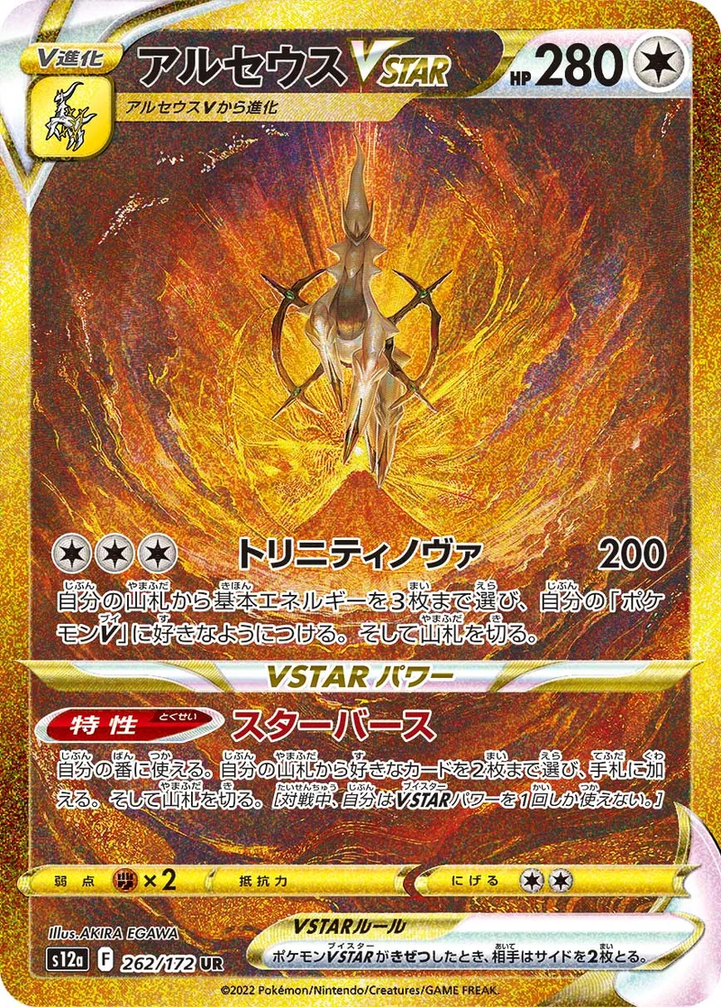 アルセウスVSTAR (S12a 262/172)