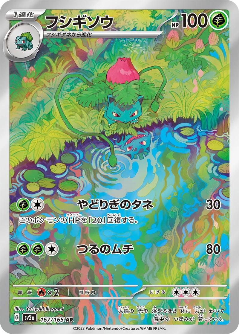 フシギソウ (SV2a 167/165)