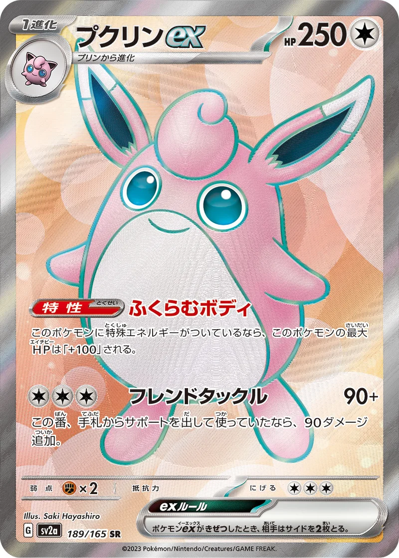 プクリンex (SV2a 189/165)