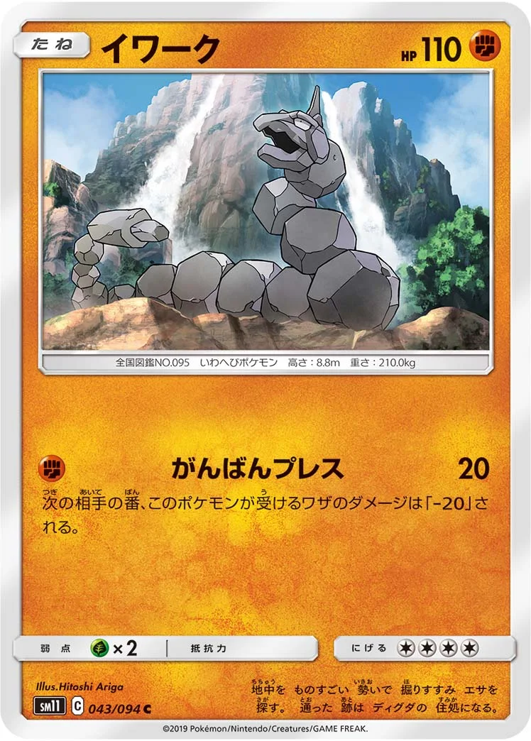 イワーク - ポケモンカードwiki・相場価格 | TCG PORTAL