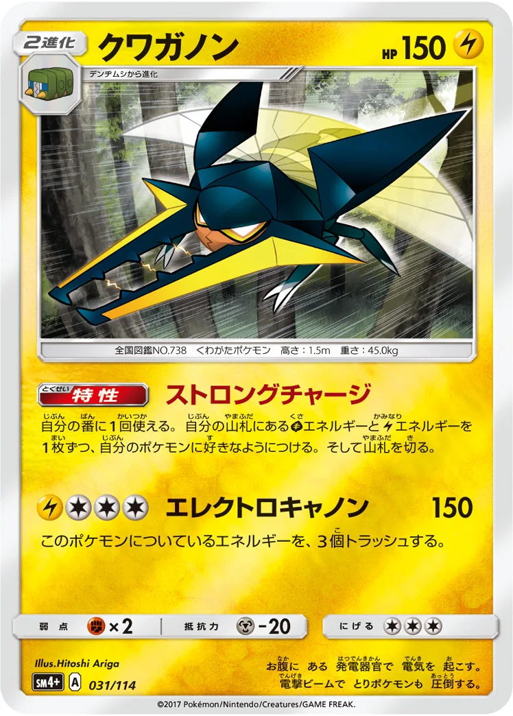 クワガノン (SM4p 031/114)
