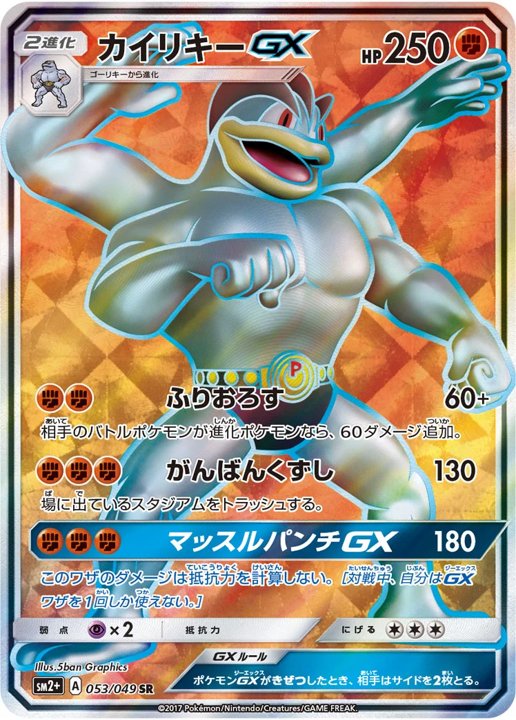 カイリキーGX (SM2p 053/049)