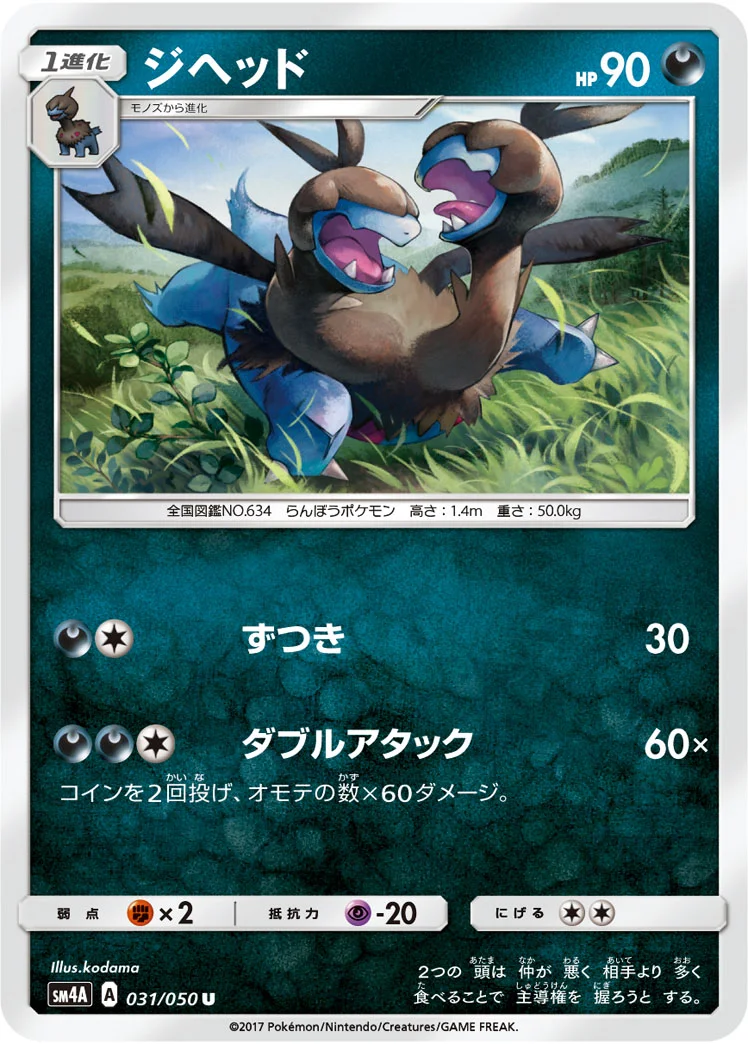 ジヘッド (SM4A 031/050)