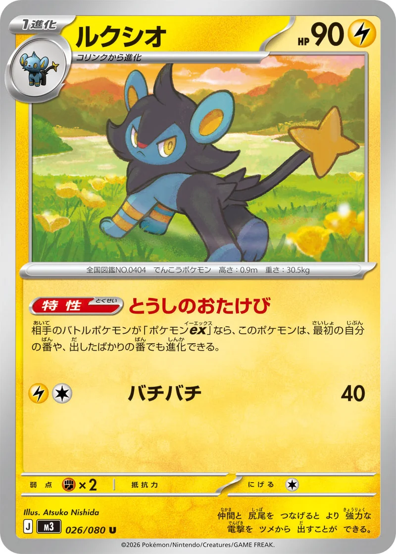ルクシオ (M3 026/080)
