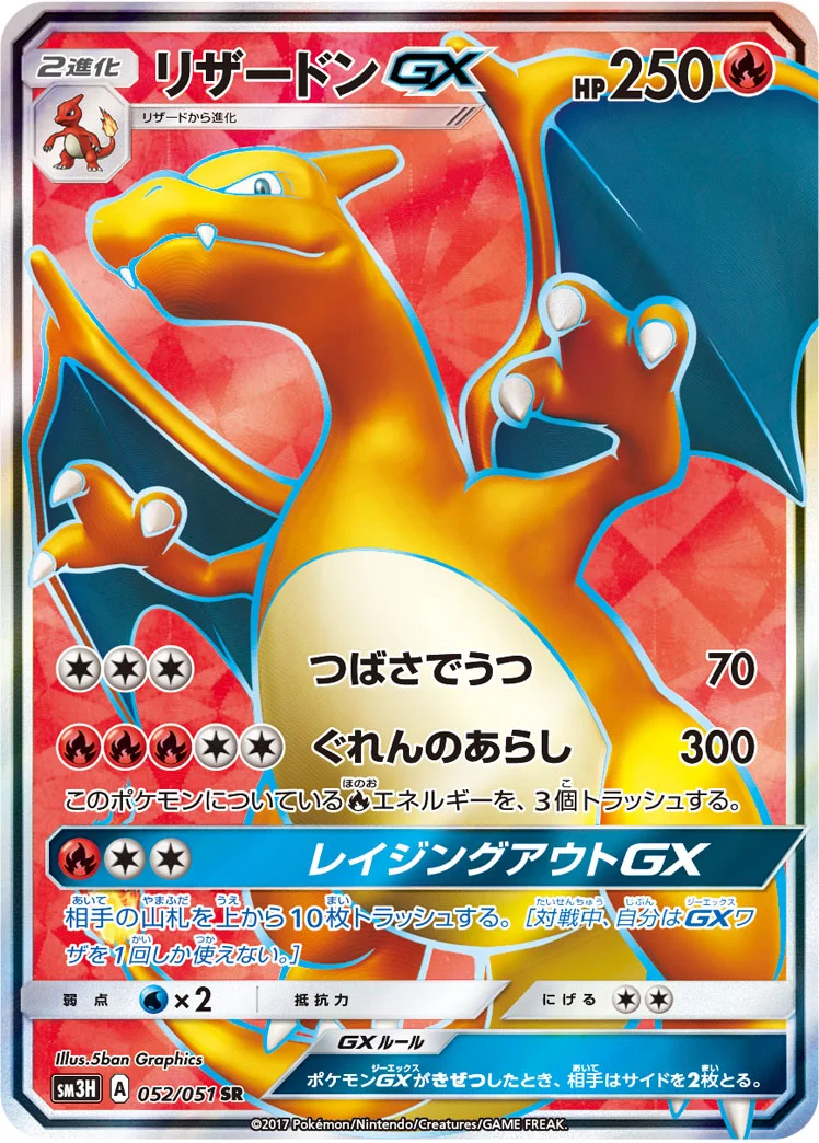 リザードンGX (SM3H 052/051)