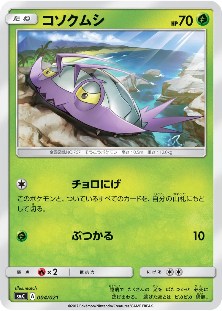 コソクムシ (SMC 004/021)