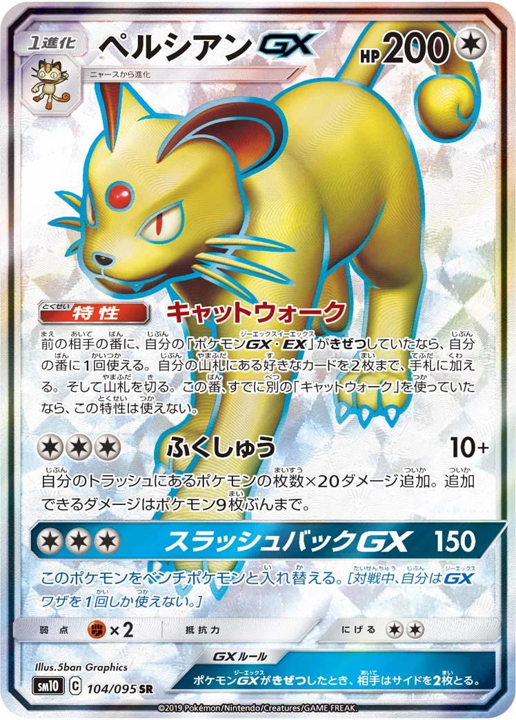 ペルシアンGX (SM10 104/095)