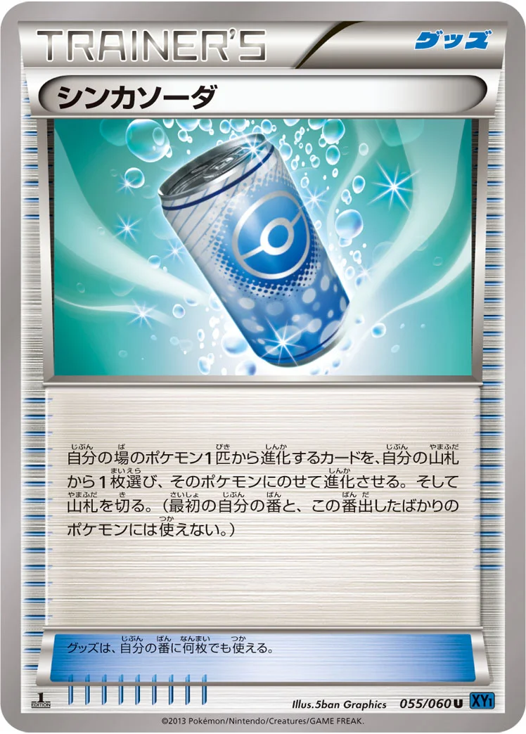 シンカソーダ (XY1-Bx 055/060)