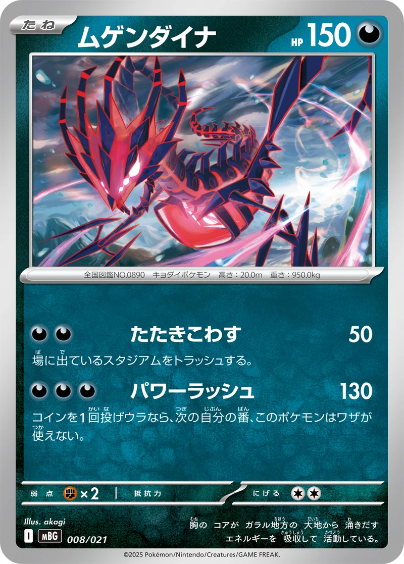 ムゲンダイナ (MBG 008/021)