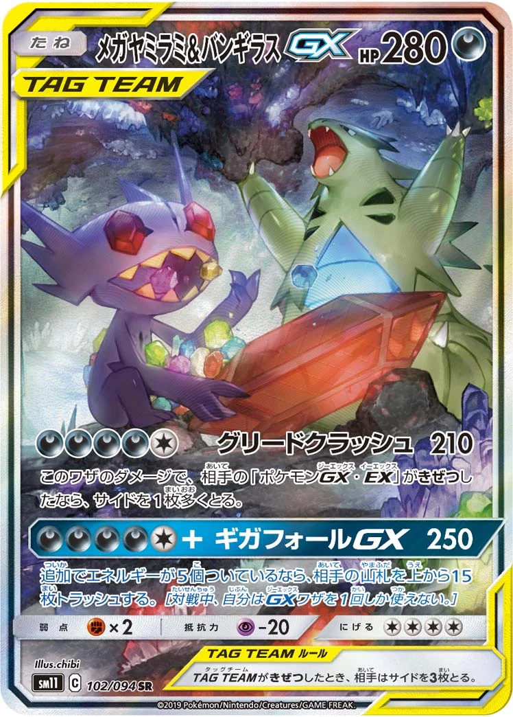 メガヤミラミ&バンギラスGX (SM11 102/094)