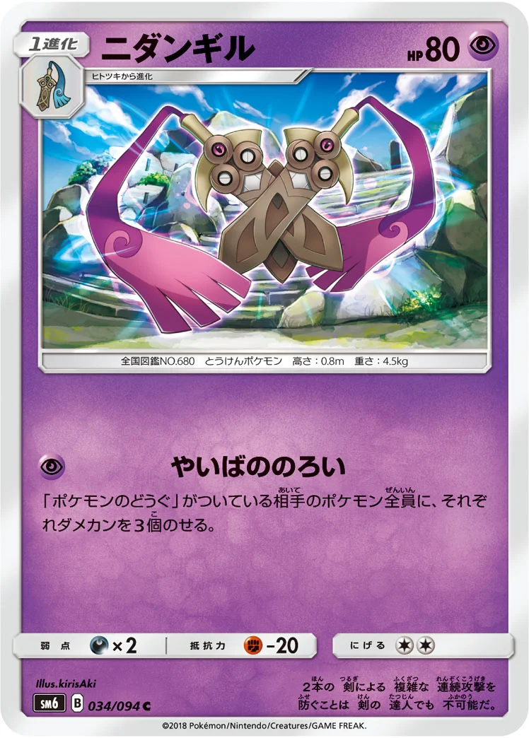 ニダンギル (SM6 034/094)
