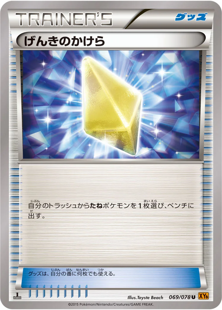 げんきのかけら (XY6-B 069/078)