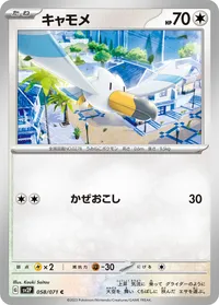 キャモメ (SV2P 058/071) - C