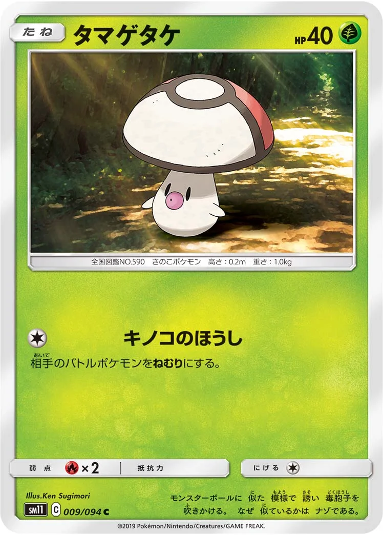 タマゲタケ (SM11 009/094)