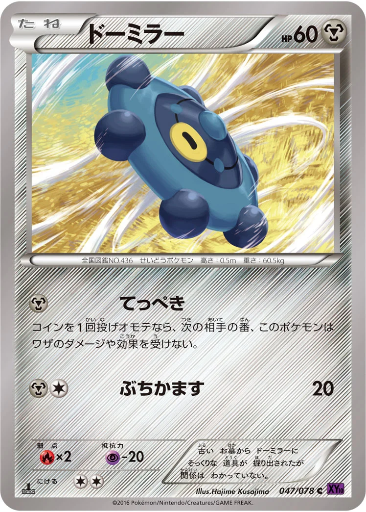 ドーミラー (XY10-B 047/078)