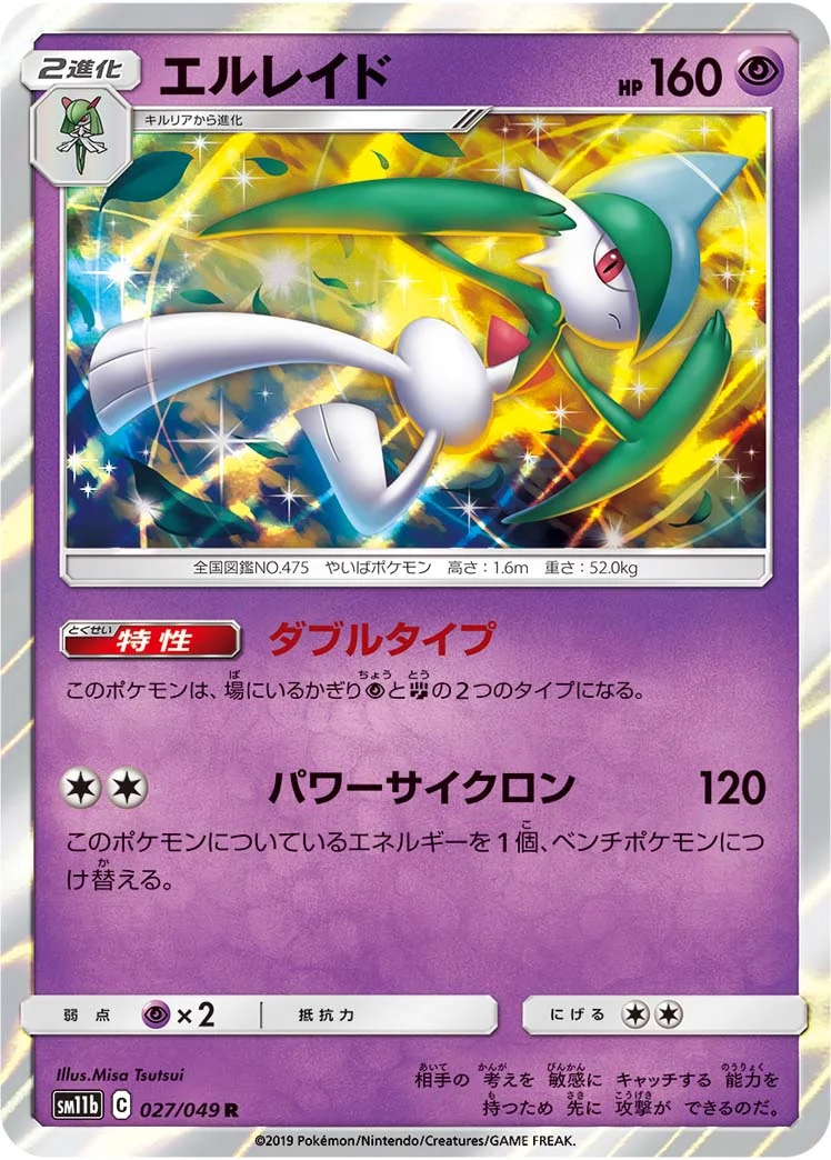 エルレイド (SM11b 027/049)