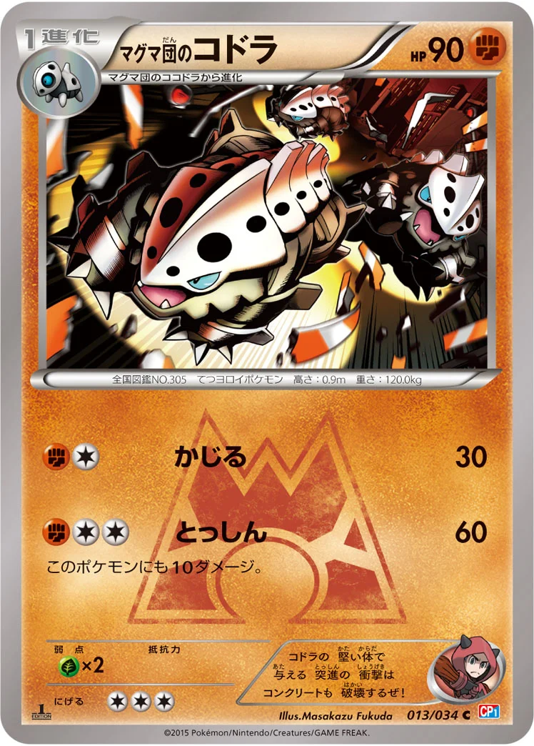マグマ団のコドラ (CP1 013/034)