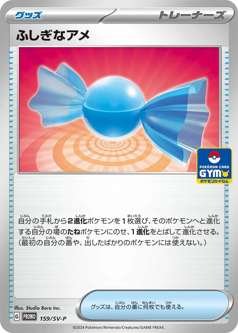 ふしぎなアメ (SV-P 159/SV-P)
