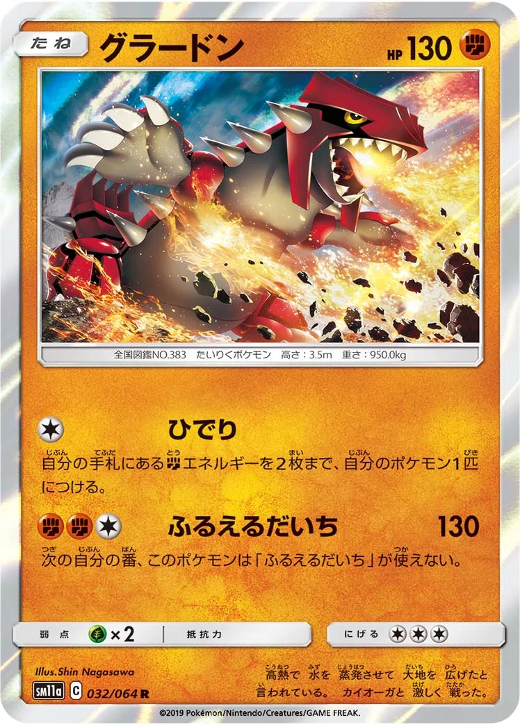 グラードン (SM11a 032/064)