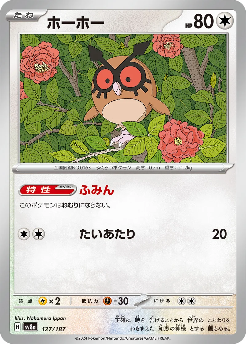 ホーホー (SV8a 127/187)