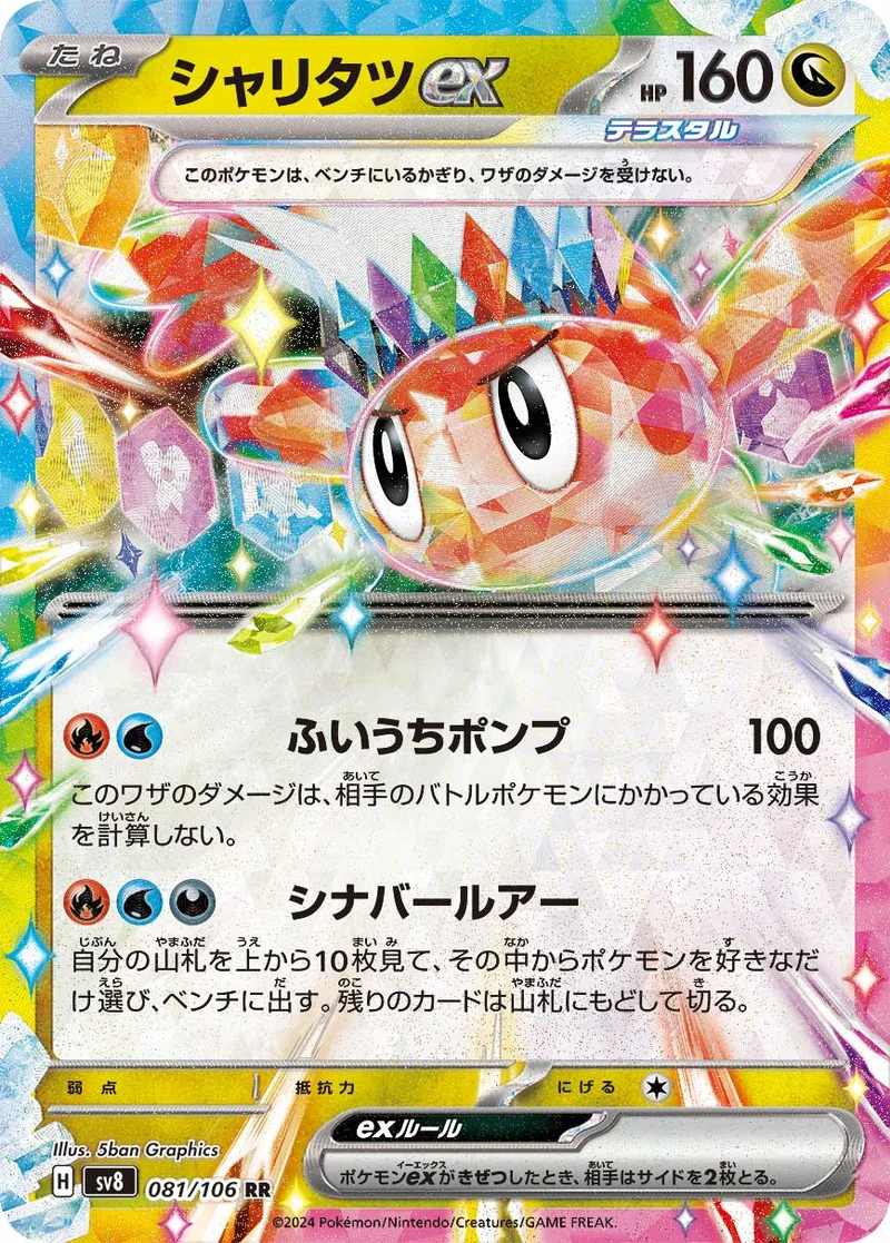 シャリタツex (SV8 081/106)