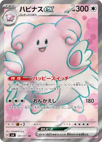 ハピナスex (SV6 121/101) - SR