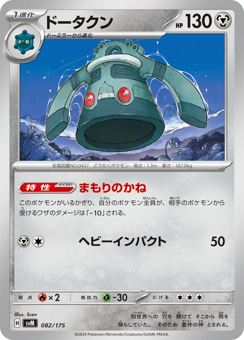 ドータクン (SVM 082/175)