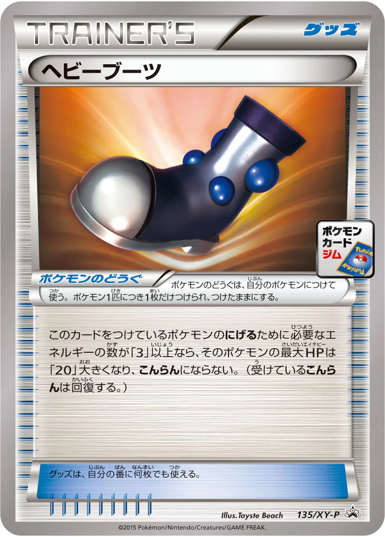 ヘビーブーツ (XYP 135/XY-P)