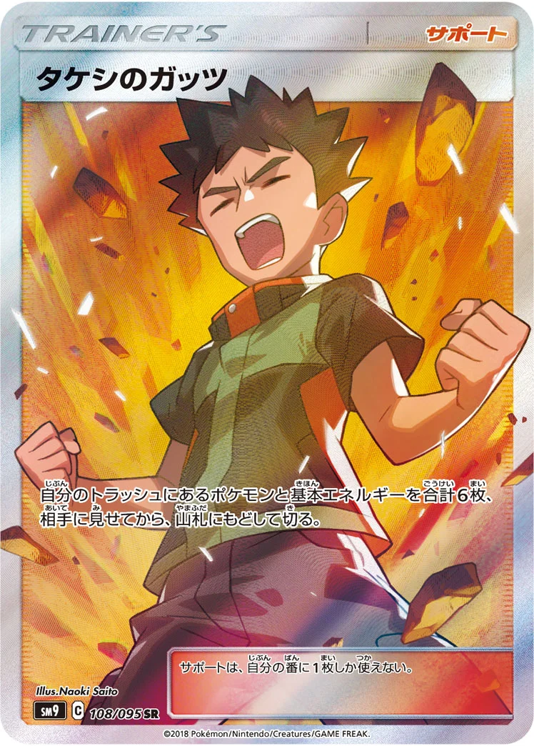 タケシのガッツ (SM9 108/095)