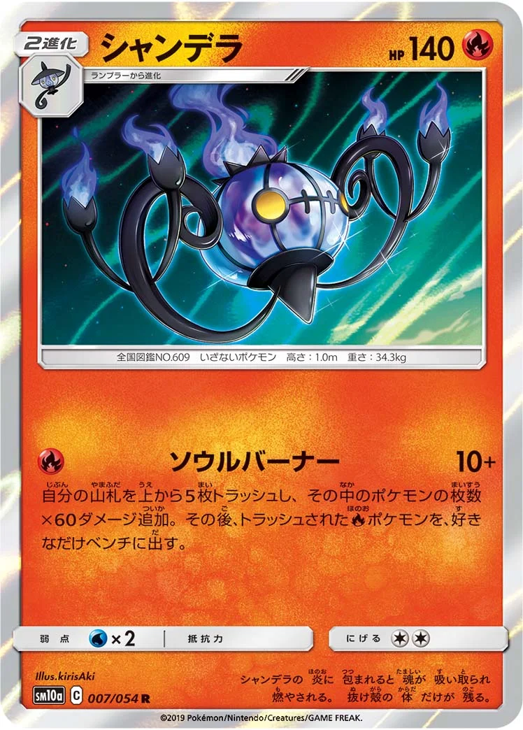 シャンデラ (SM10a 007/054)