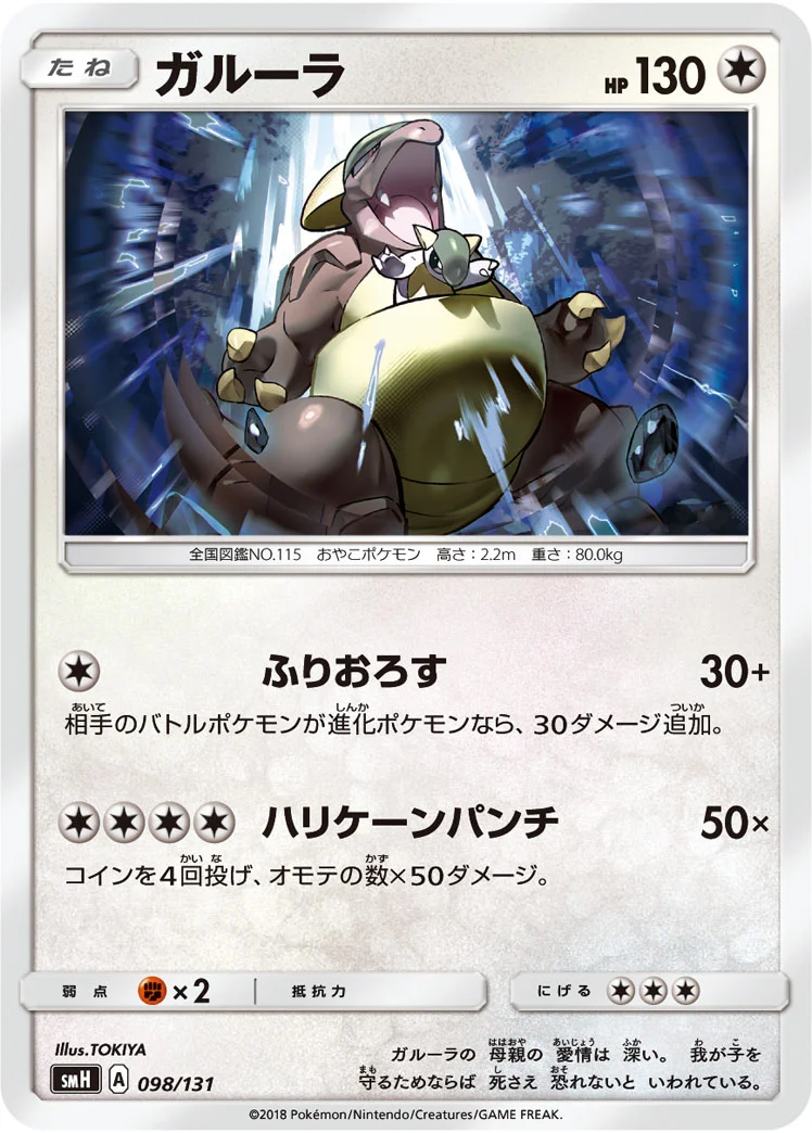 ガルーラ (SMH 098/131)