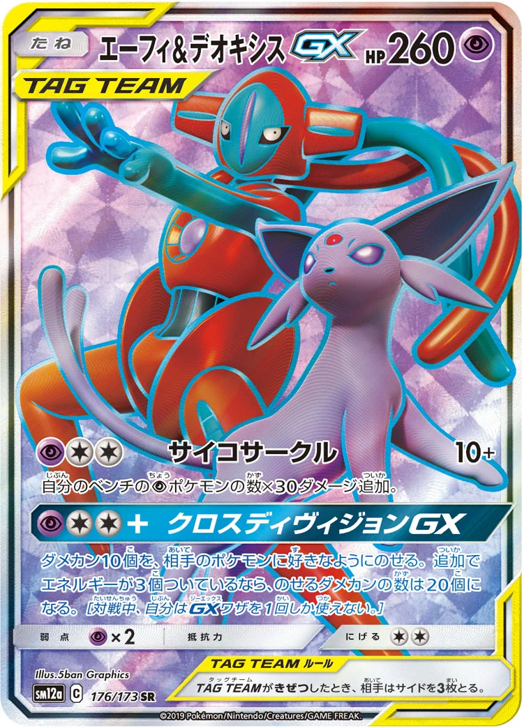 エーフィ&デオキシスGX (SM12a 176/173)