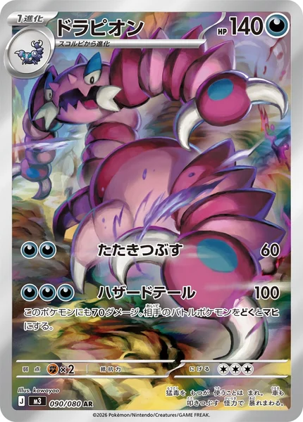 ドラピオン (M3 090/080)