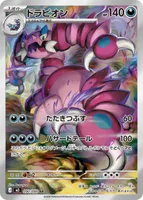 ドラピオン (M3 090/080) - AR