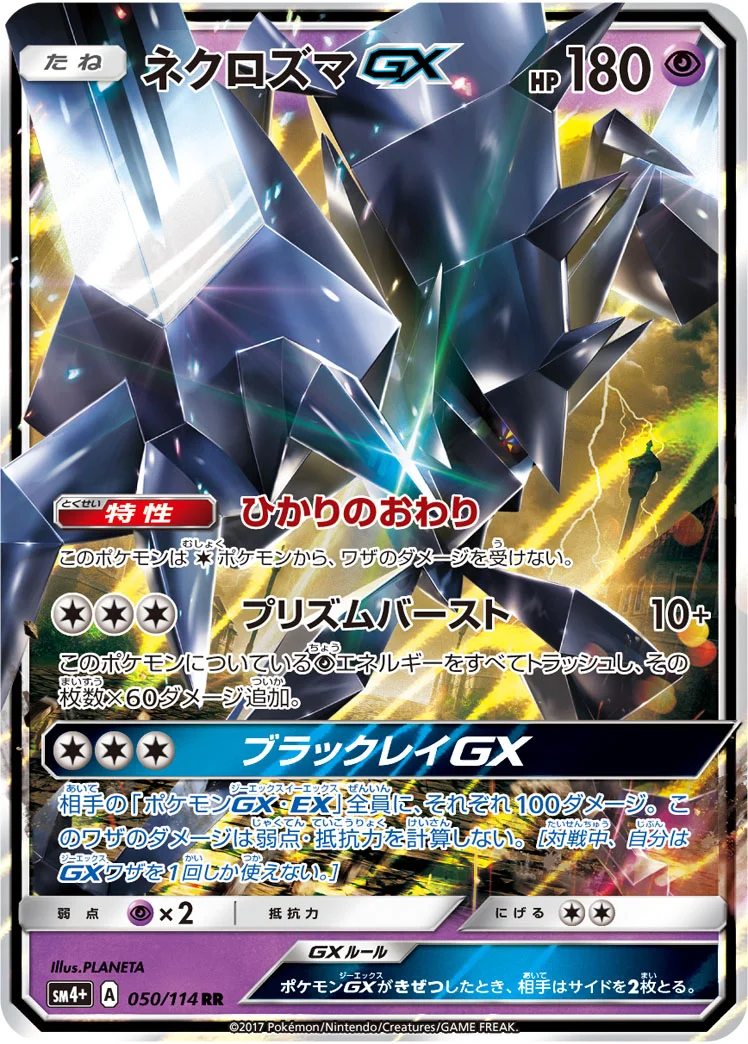ネクロズマGX (SM4p 050/114)