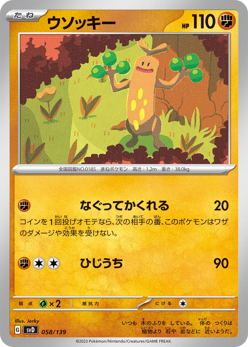 ウソッキー (SVD 058/139)