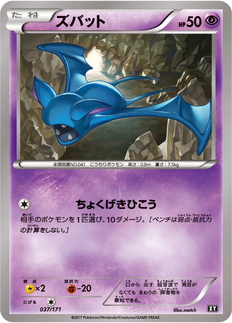ズバット (XY 037/171)