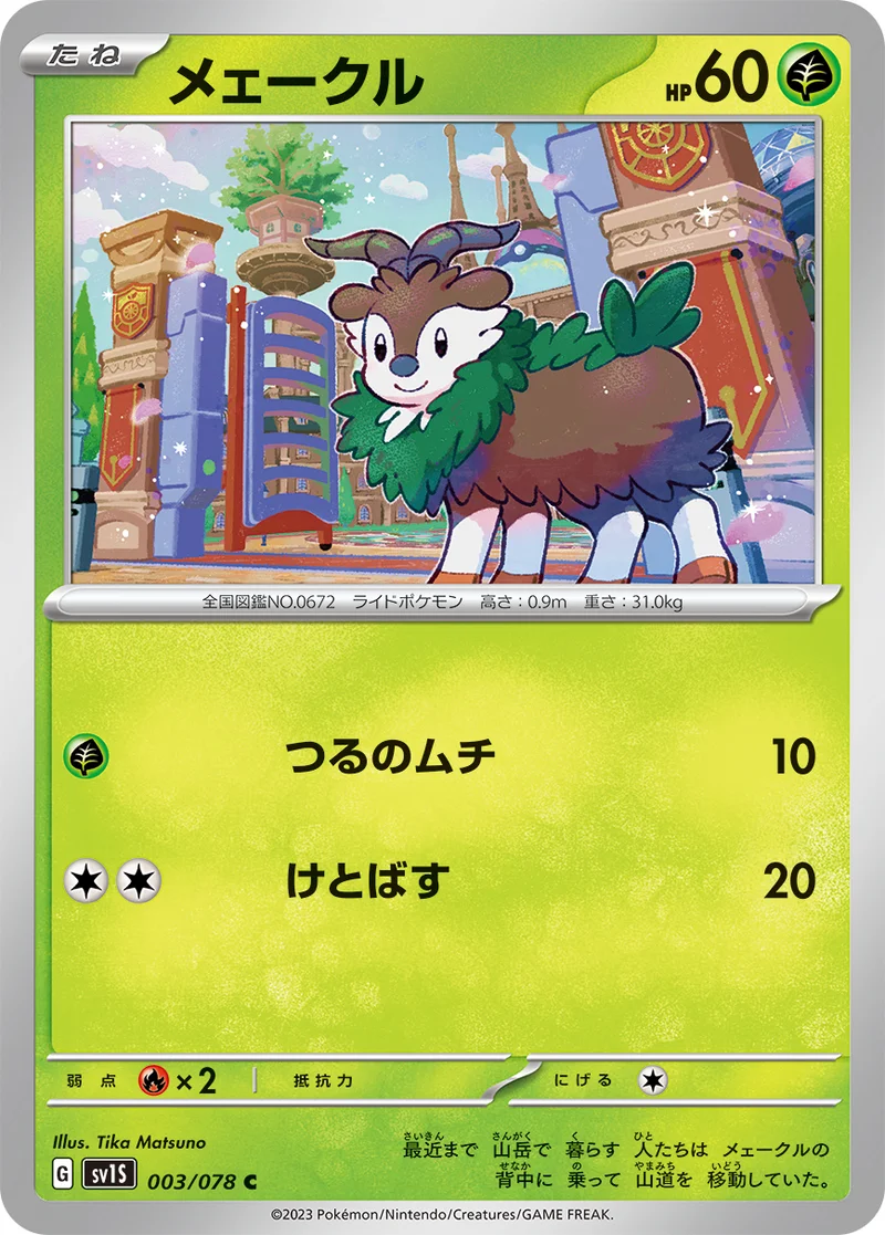 メェークル (SV1S 003/078)